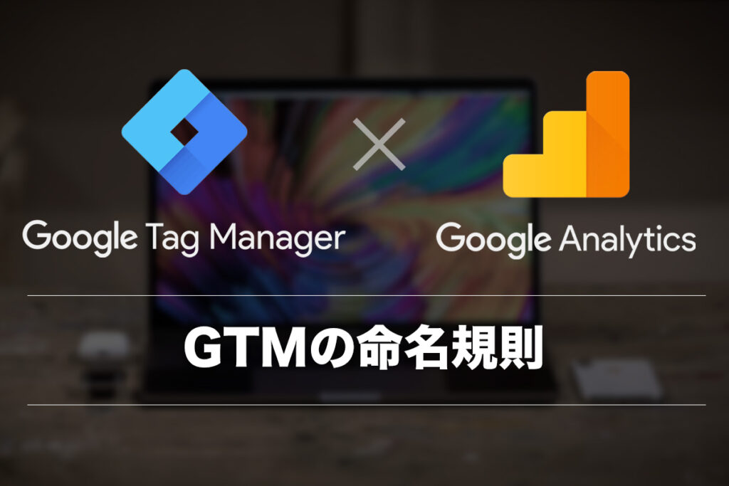 GTMの命名規則について考えてみた