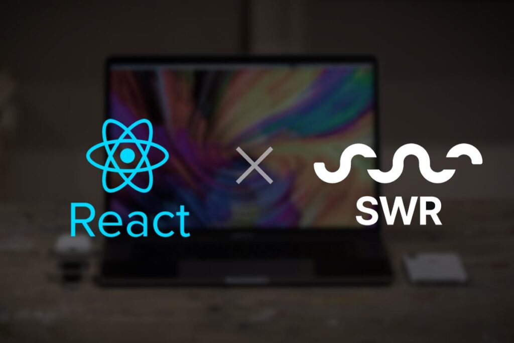 ReactでSWRを使ってAPIからデータを取得してみた