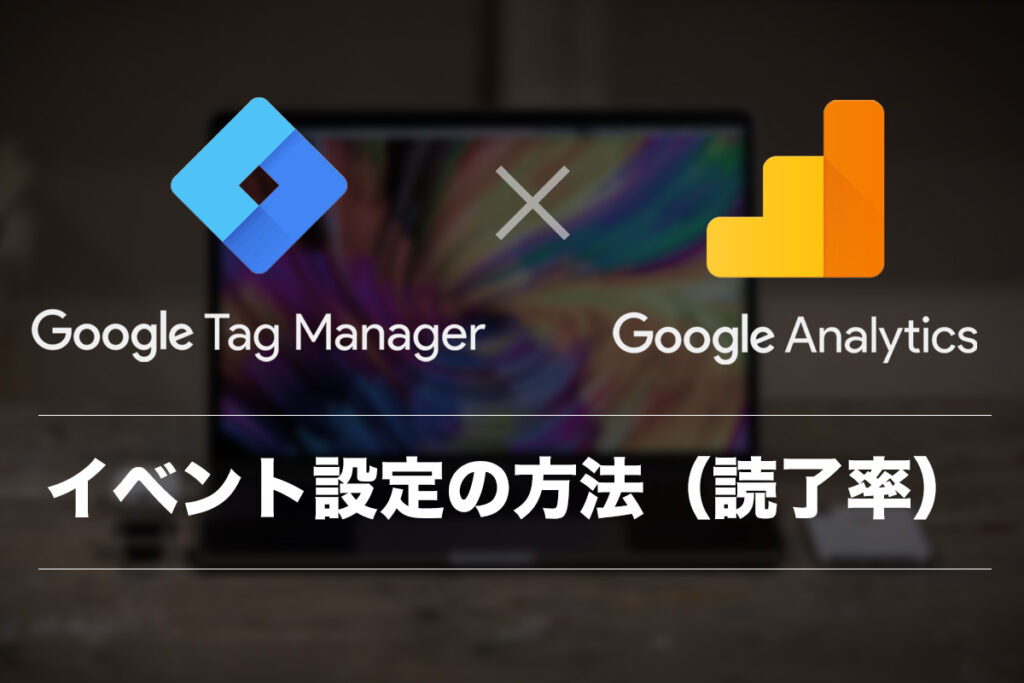 GoogleAnalyticsのカスタムイベント設定をしてみた
