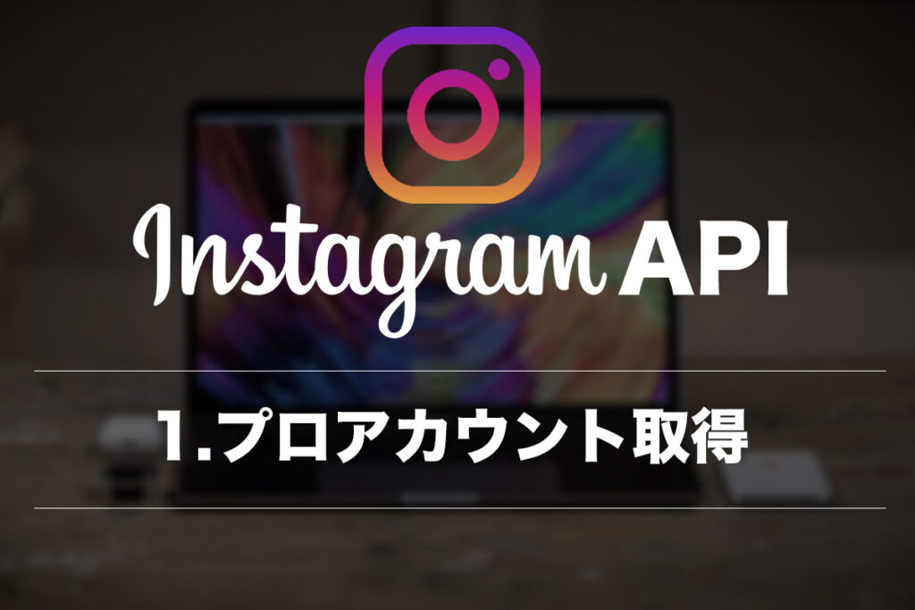 InstagramのフィードをAPIでサイトに組み込む方法1〜Instagramをプロアカウントにする