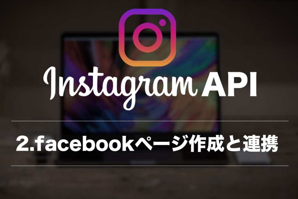 InstagramのフィードをAPIでサイトに組み込む方法2〜facebookページを作る