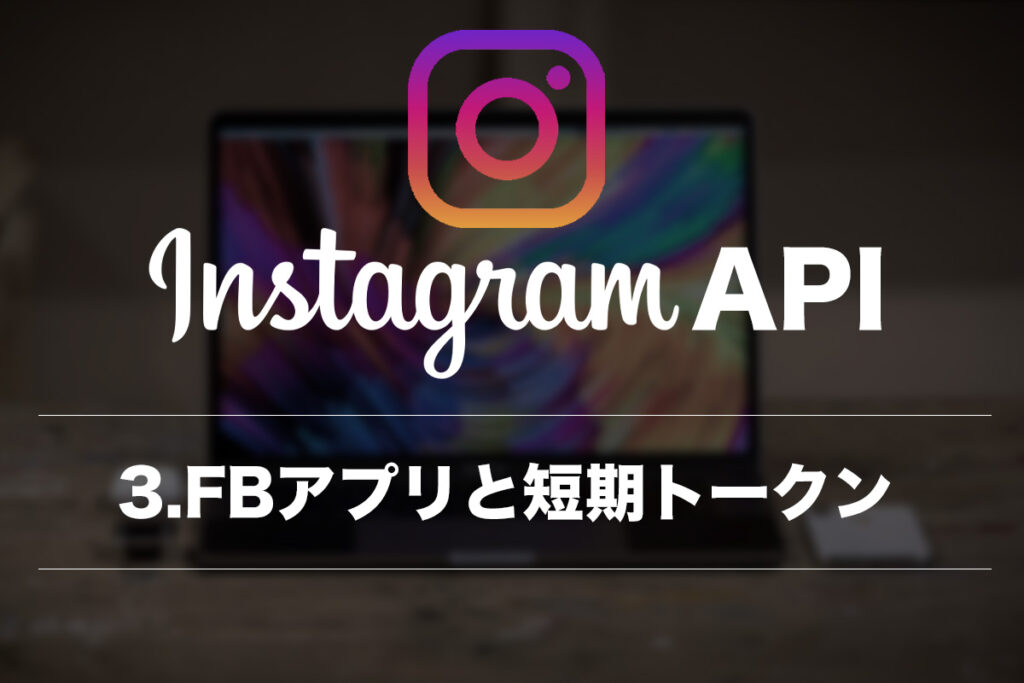InstagramのフィードをAPIでサイトに組み込む方法3〜facebookアプリを作って短期トークンを取得