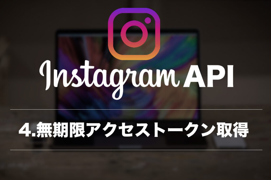 InstagramのフィードをAPIでサイトに組み込む方法4〜無期限アクセストークンを取得