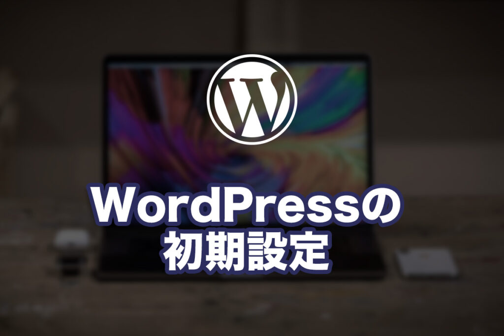 WordPressの初期設定をやってみる