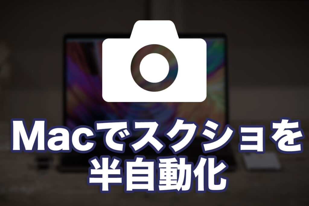 固定サイズのMac画面スクショをスクリプトを使って半自動化してみる