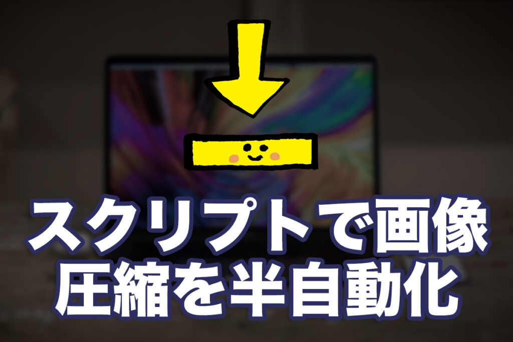 Macのスクリプトを使って画像を圧縮してみる
