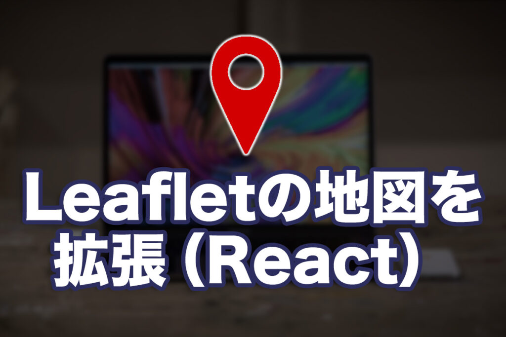 Leafletで表示する地図を機能拡張してみる