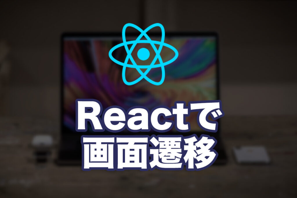 Reactでプログラム側から画面を遷移させる