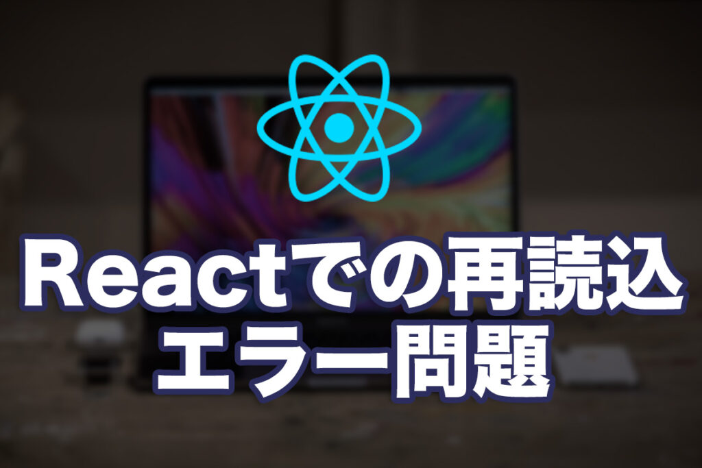 Reactにて子ページでリロードしたら404エラーになったので解決してみる