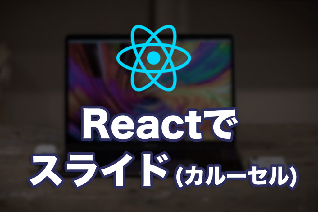 Reactでスライドショー(カルーセル)を導入してみた