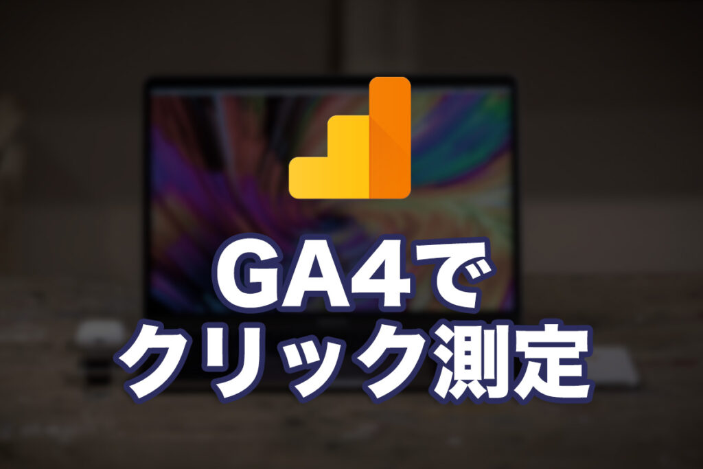 クリック計測をGoogleAnalyticsとTagManagerでやってみた