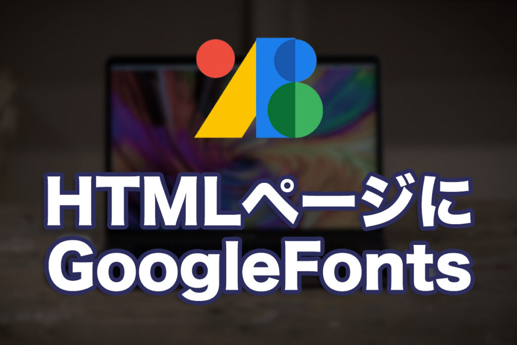 HTMLページにGoogleFontsを組み込んでみる