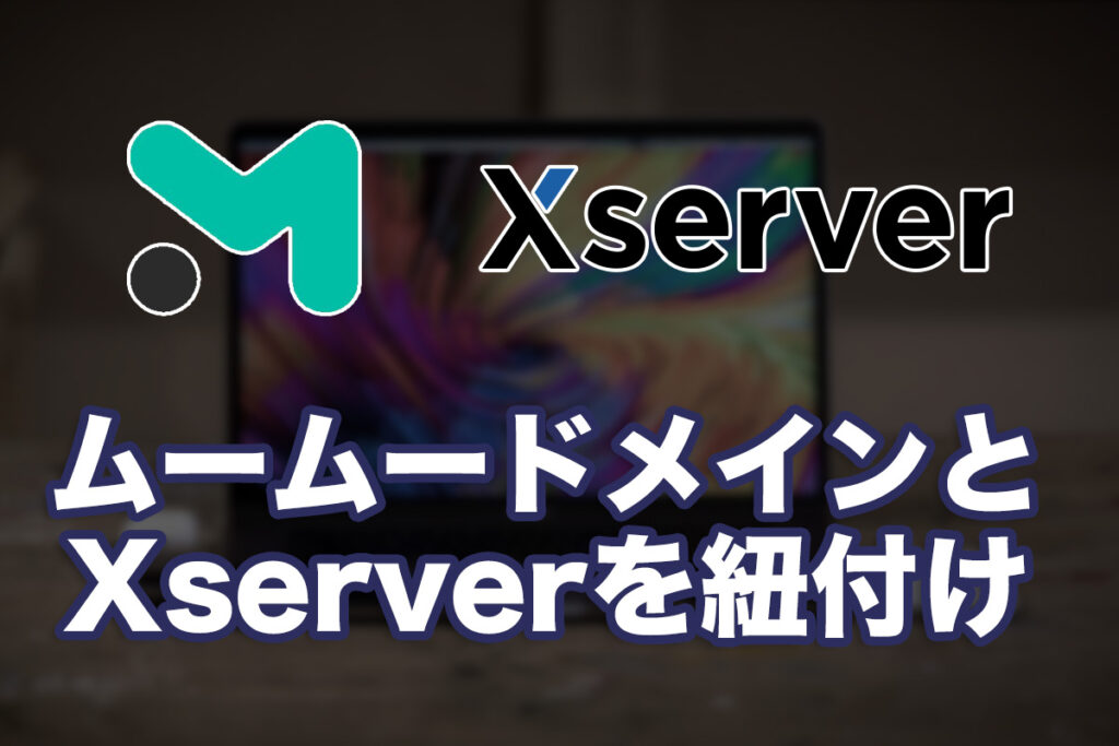 ムームードメインとXserverでドメインを紐付ける