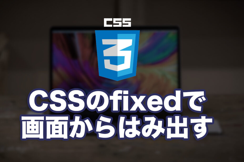 CSSのposition:fixedで横幅が画面からはみ出す問題