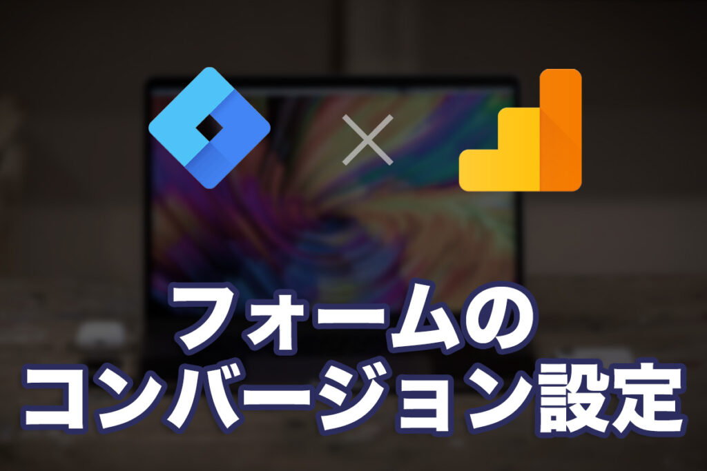 Googleタグマネージャーでお問い合わせフォームのコンバージョンを設定してみた