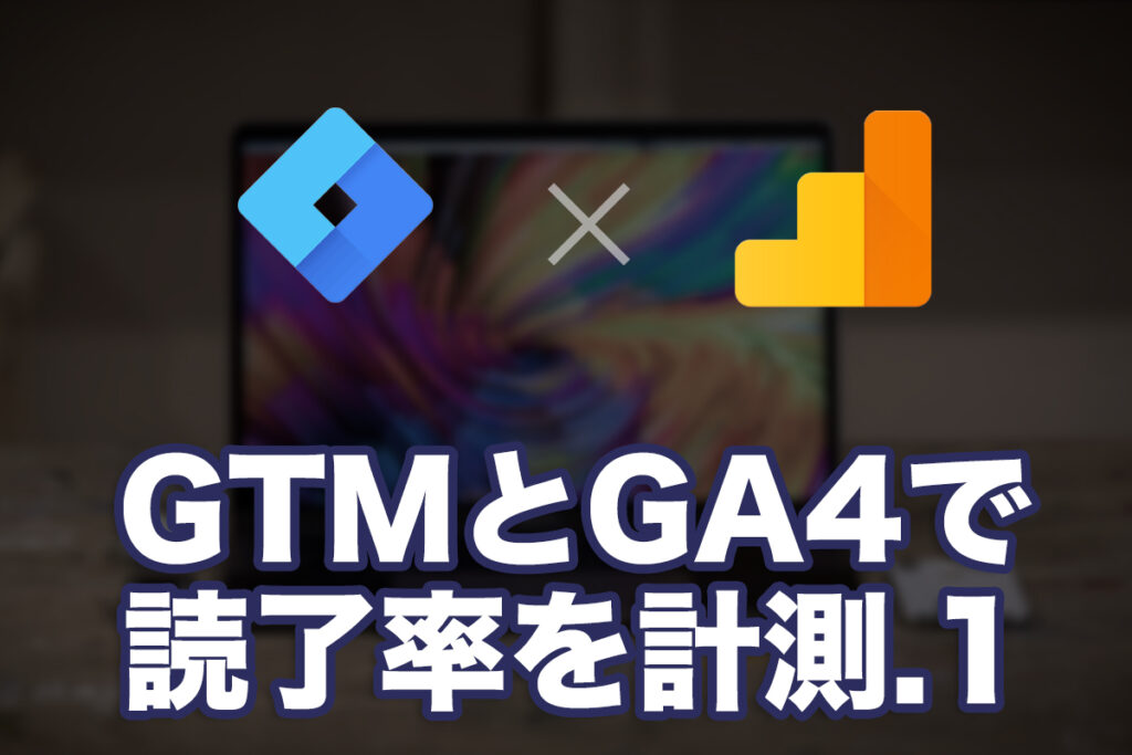 【読了率計測/スクロール】GoogleAnalyticsでイベントを設定してみた1