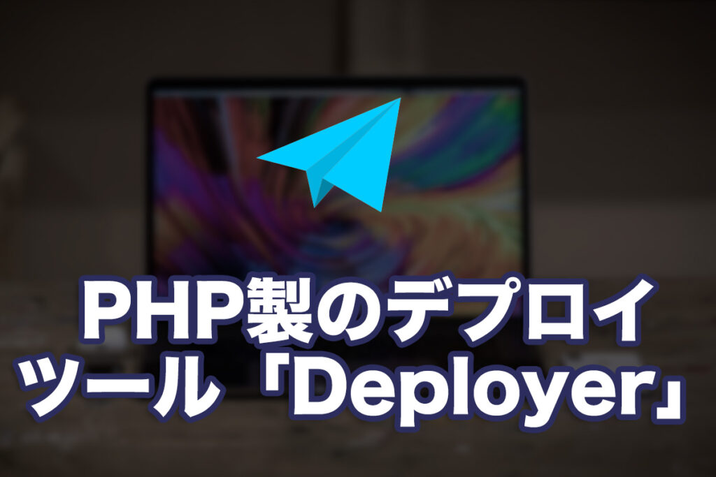 PHP製のデプロイツール「Deployer」でプロジェクトをデプロイしてみる