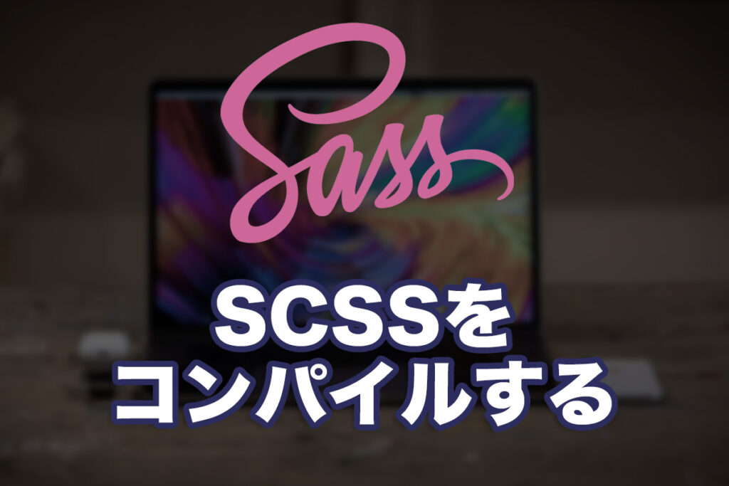scssをコンパイルしてみる