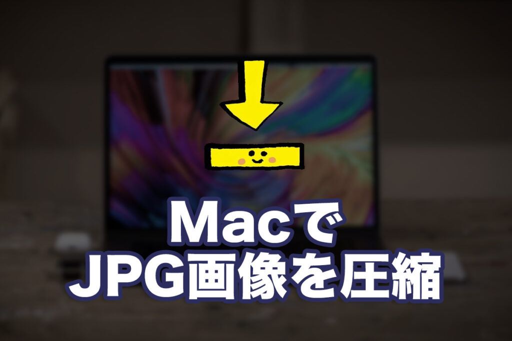 MacのコマンドラインでJPG画像を圧縮してみる