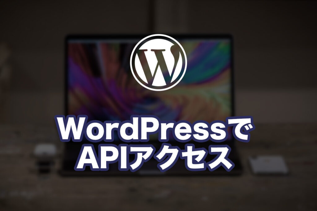 WordPressAPIを使ってみる