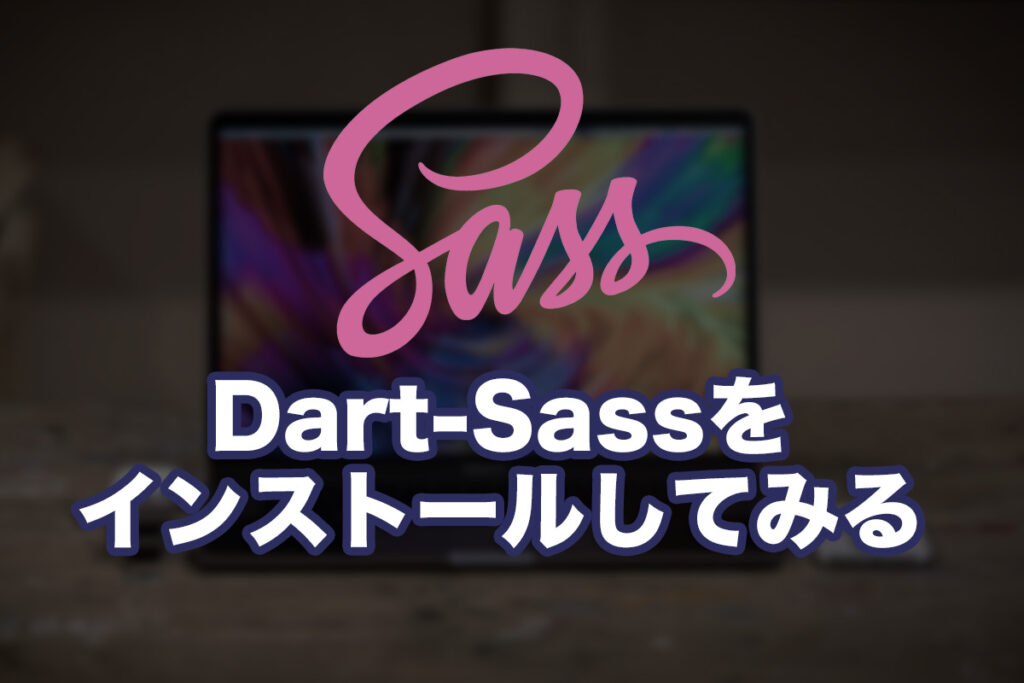 Dart-Sassをインストールしてみる
