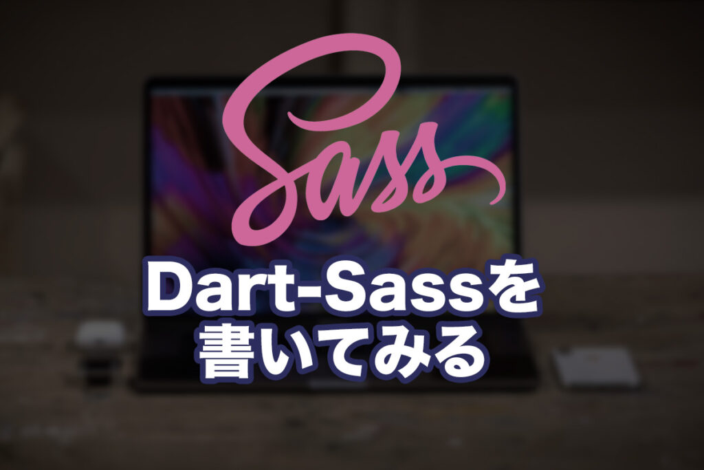 Dart-Sassを書いてみる