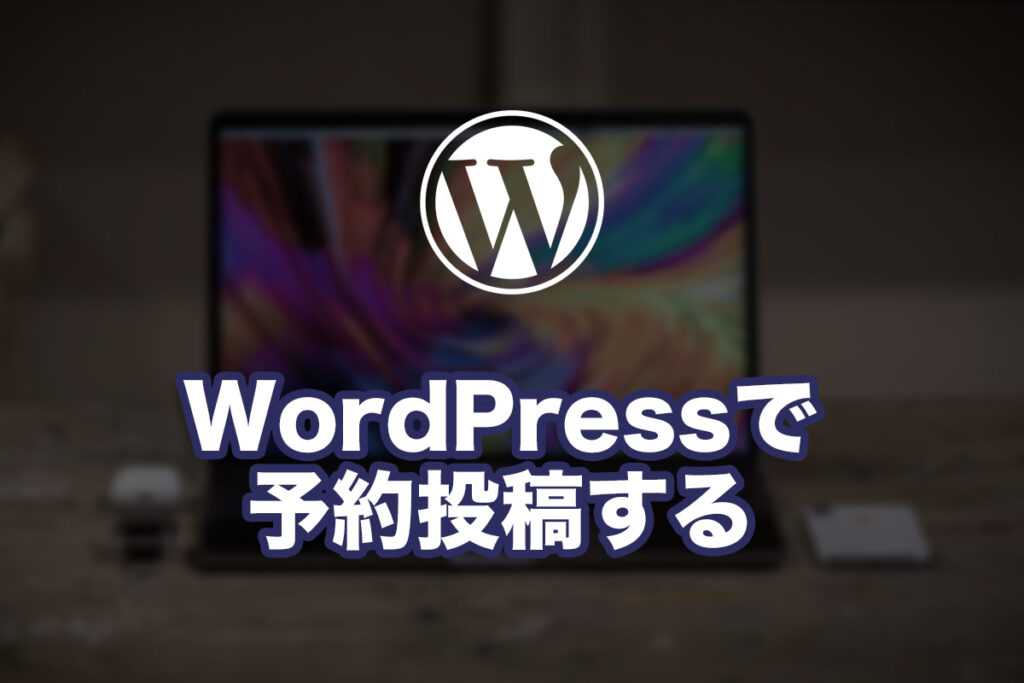 XserverでWordPressの予約自動投稿をする