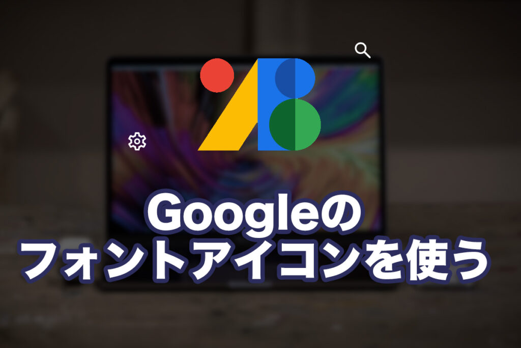 Webアイコンを使う(Google Material Symbols編)
