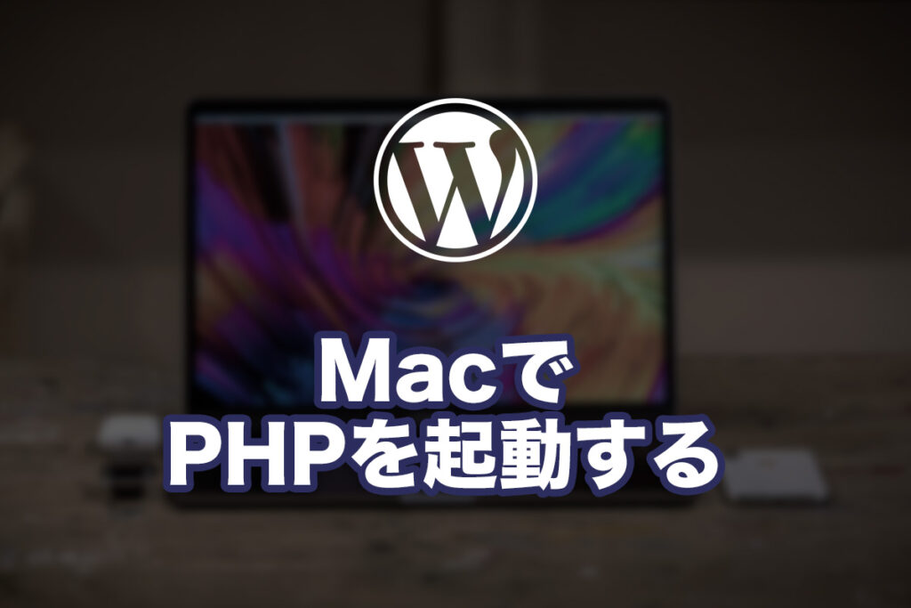 MacでPHPを使う