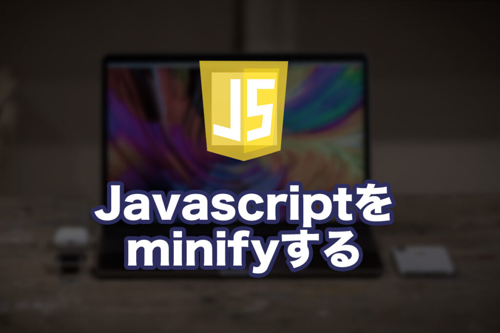 Javascriptをminifyしてみた