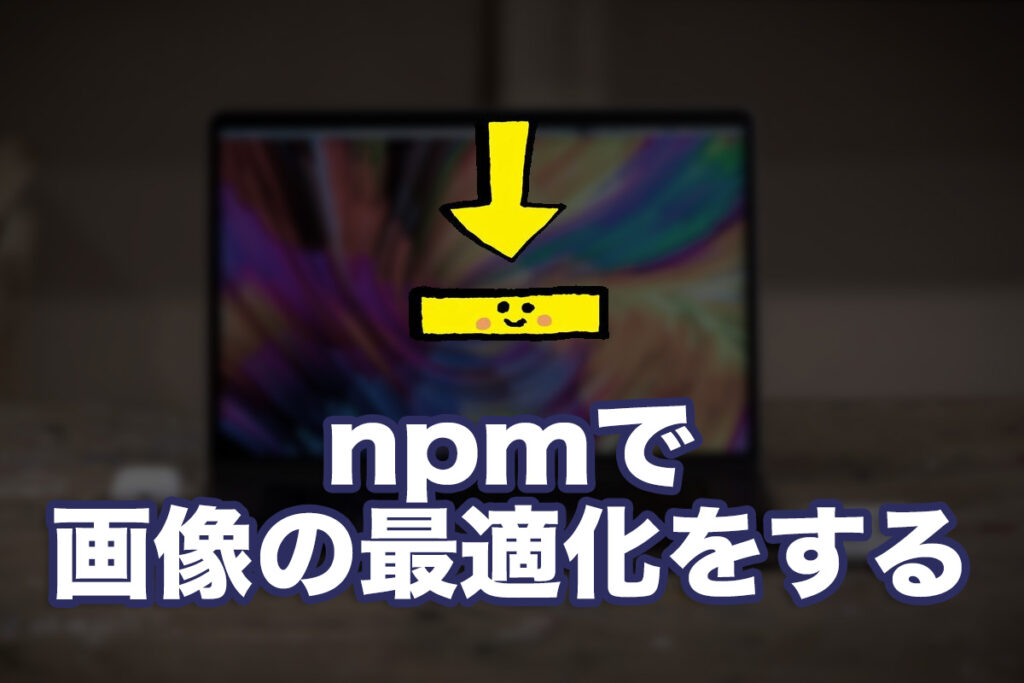 npmで画像の最適化をする