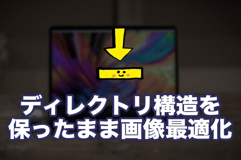 ディレクトリ構造を保ったまま画像最適化をする