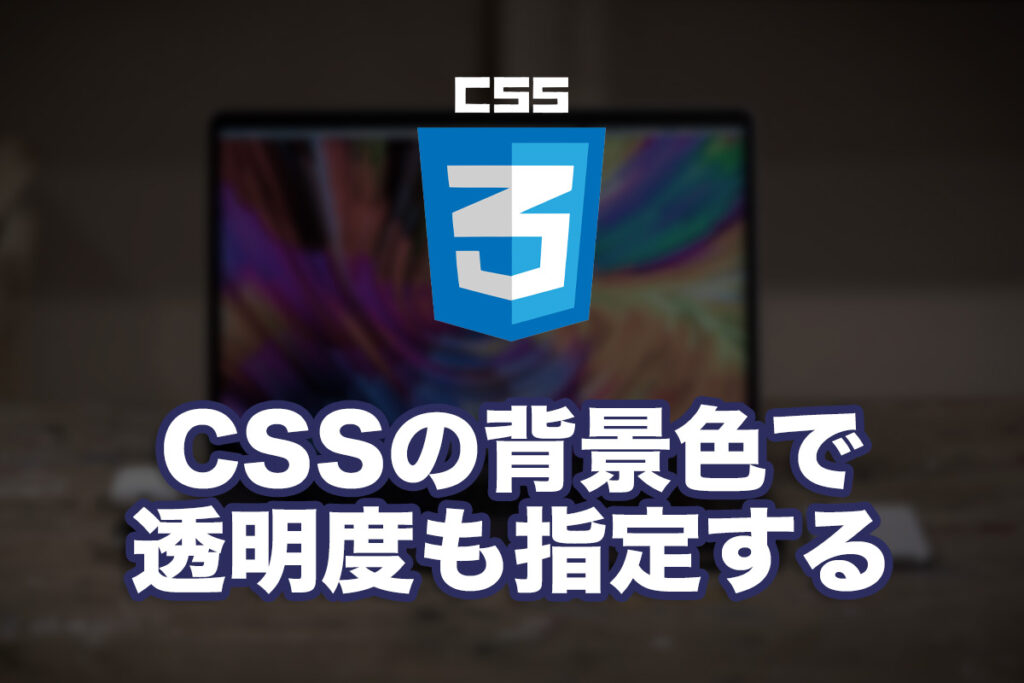 CSSの背景色で透明度を指定する