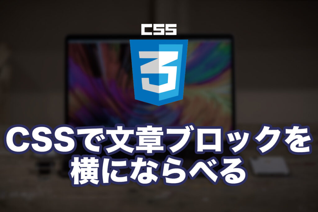 CSSだけで文章ブロックを横にならべる