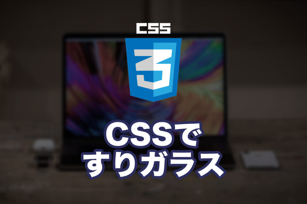 CSSですりガラスのような表現