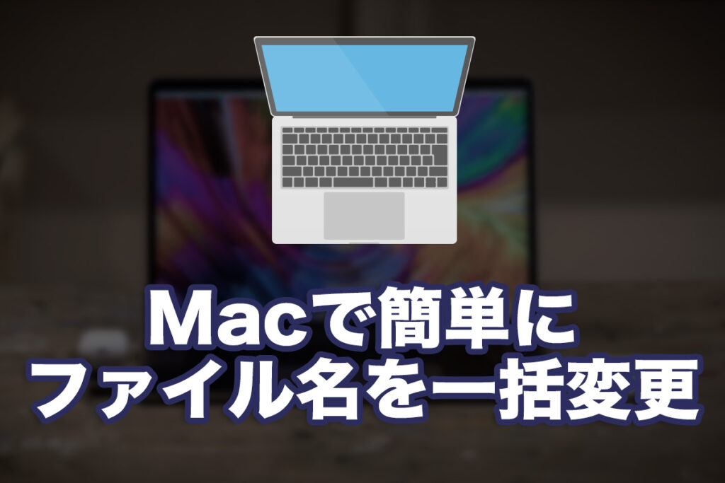 Macで簡単にファイル名を一括変更