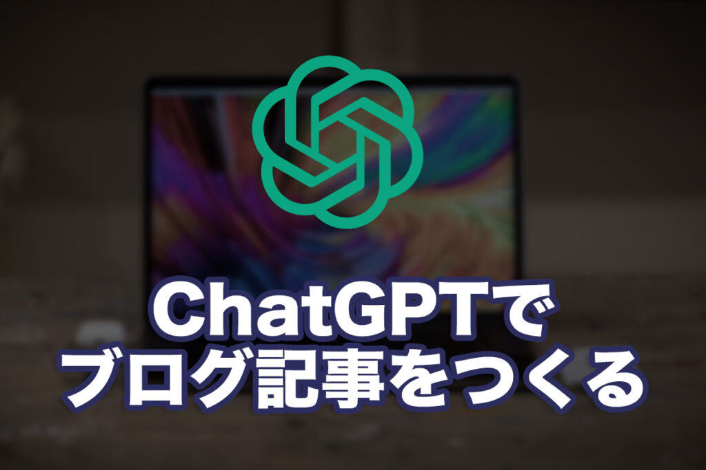 ChatGPTでブログ記事を書いてみる