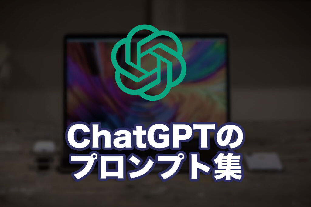 ChatGPTのプロンプト集