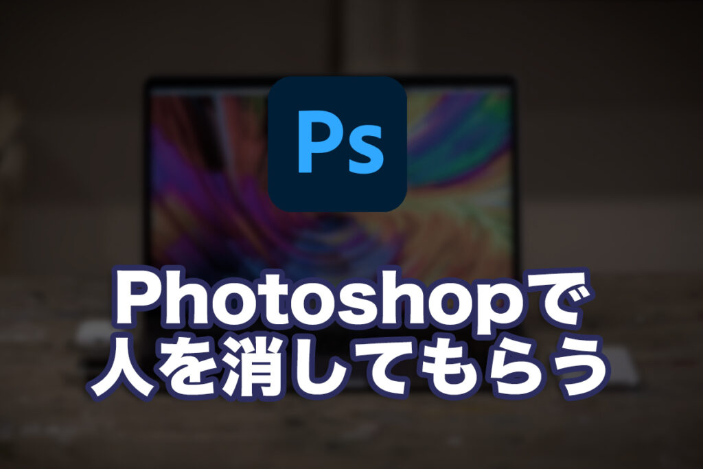 Photoshopで人を消してもらう