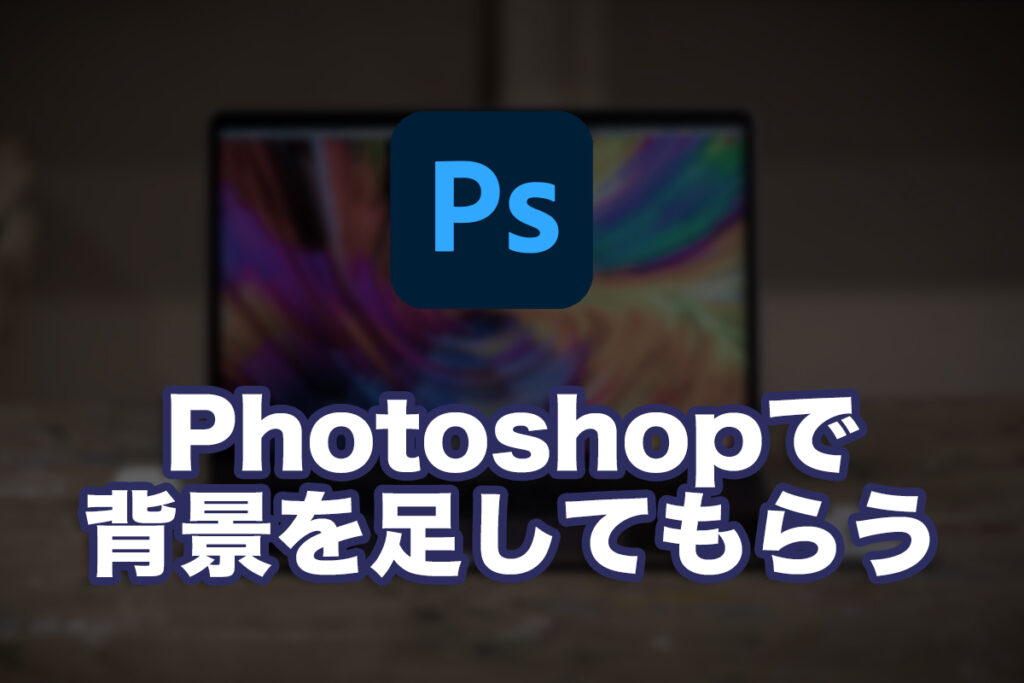 Photoshopで足りない背景を生成してもらう