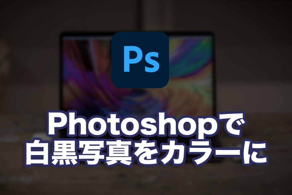 Photoshopで白黒写真をカラーにする