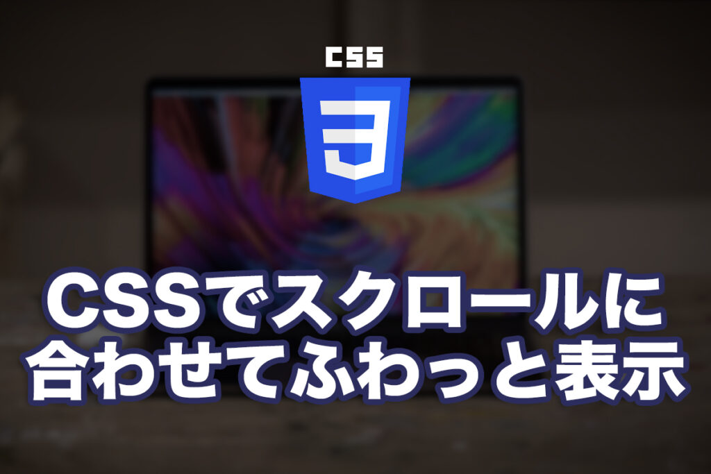 要素をスクロールに合わせてふわっと表示