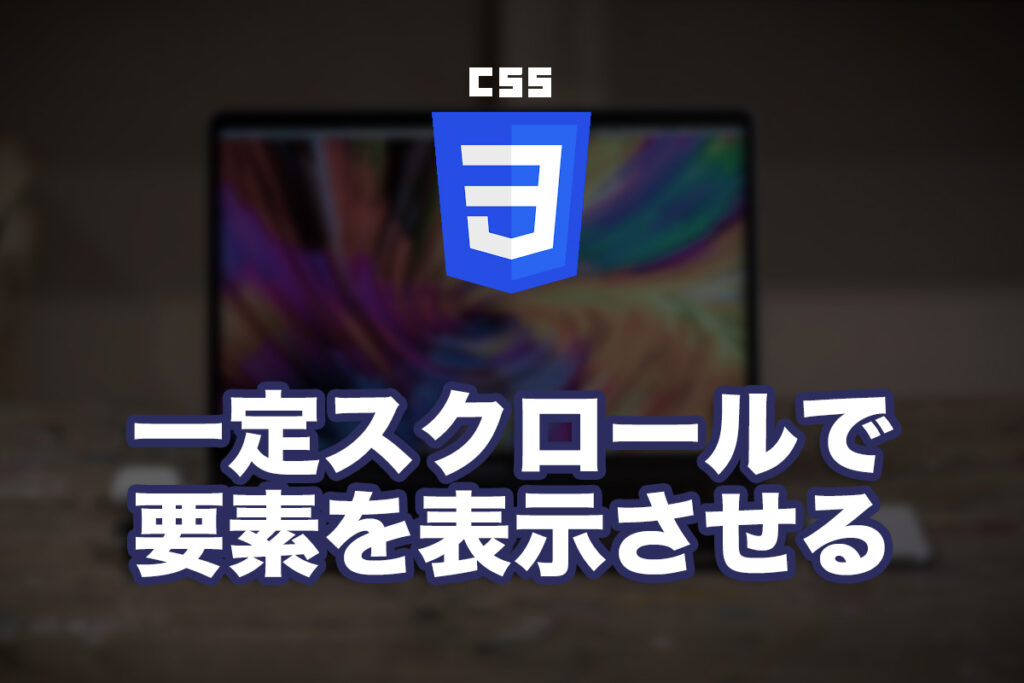 一定距離スクロールで要素を表示させる