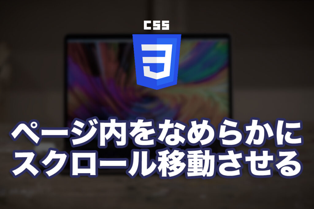 ページ内をなめらかにスクロール移動させる