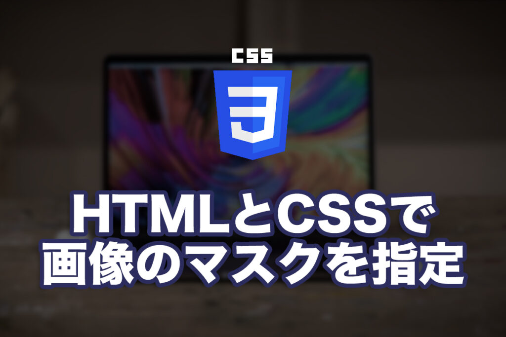 CSSのMaskを使っていい感じのメインビジュアルをつくる