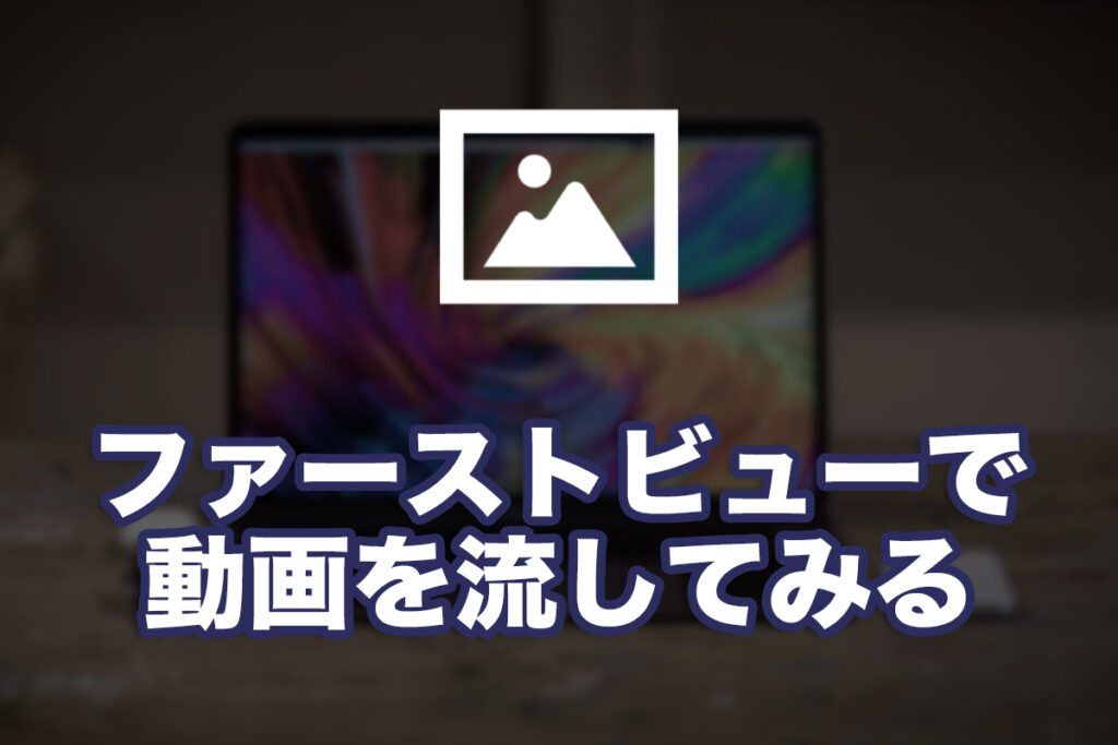 サイトのファーストビューに動画を埋め込んでみる