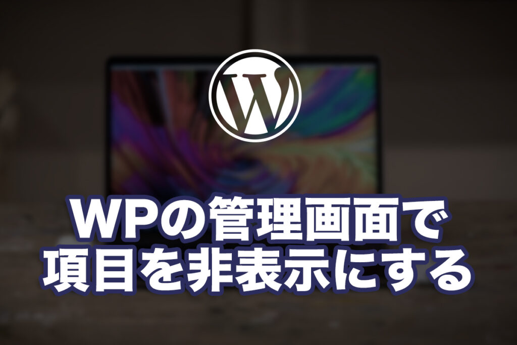 WordPressの管理画面で本文などの項目を非表示にする