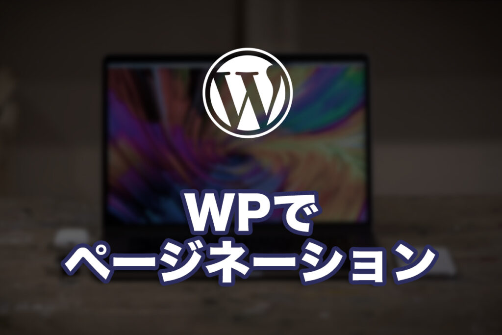 WordPressでページネーションを組み込んでみる