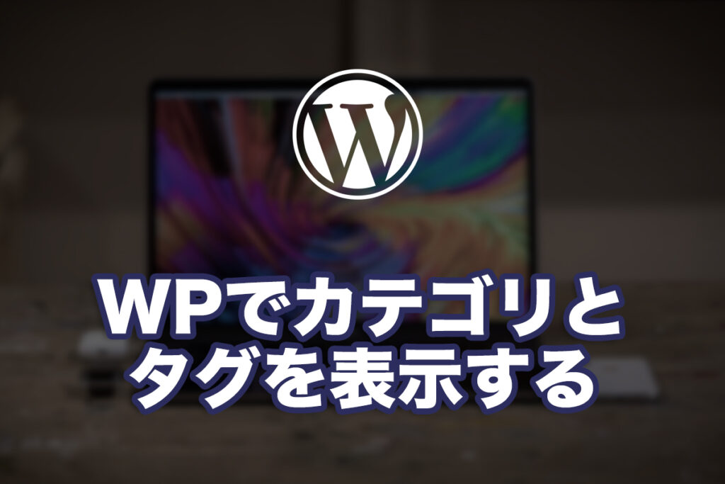 WordPressでカテゴリとタグを表示する