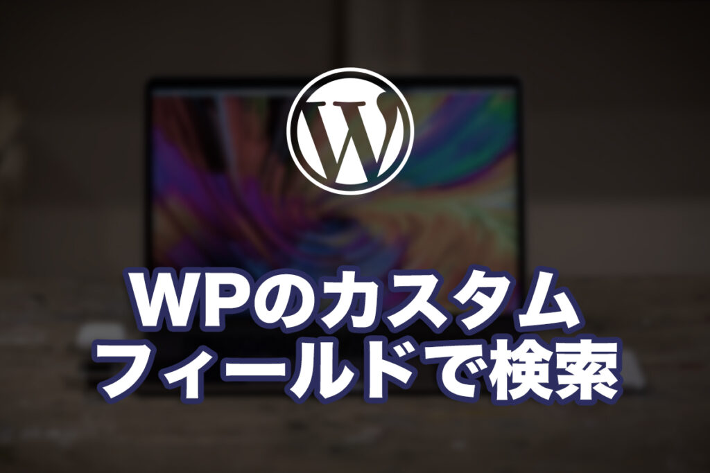 WordPressのACF(カスタム投稿タイプ)で条件表示をしてみる